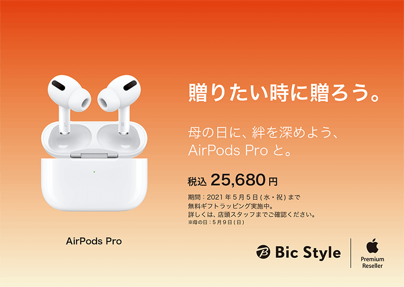 AirPods Pro が期間限定で税込25,680円