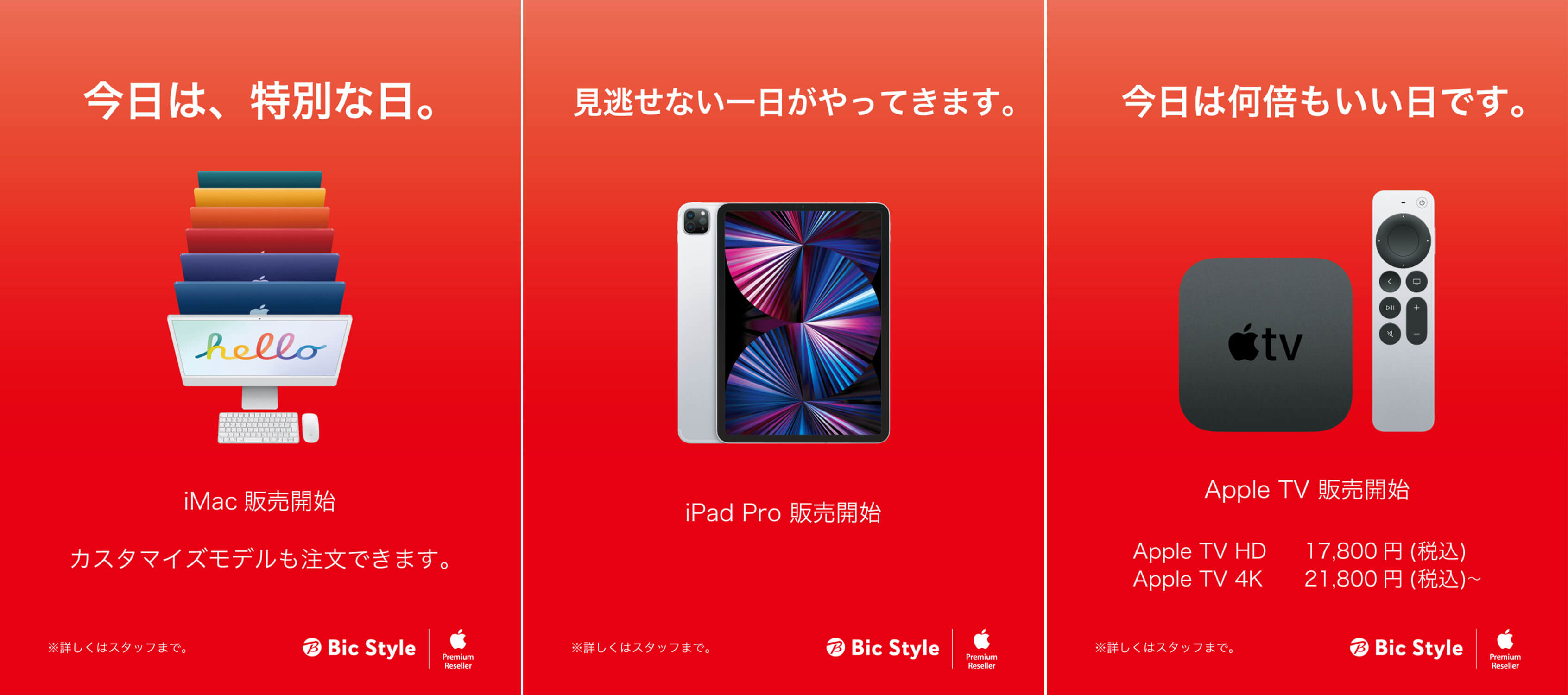 iMac、iPad Pro、Apple TVが販売開始！