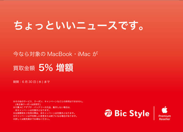 MacBook、iMacなどの買取金額が5％増額