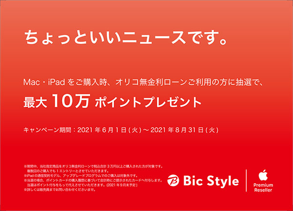 Mac・iPadご購入時にオリコ無金利ローンご利用で最大10万ポイントプレゼント実施中！