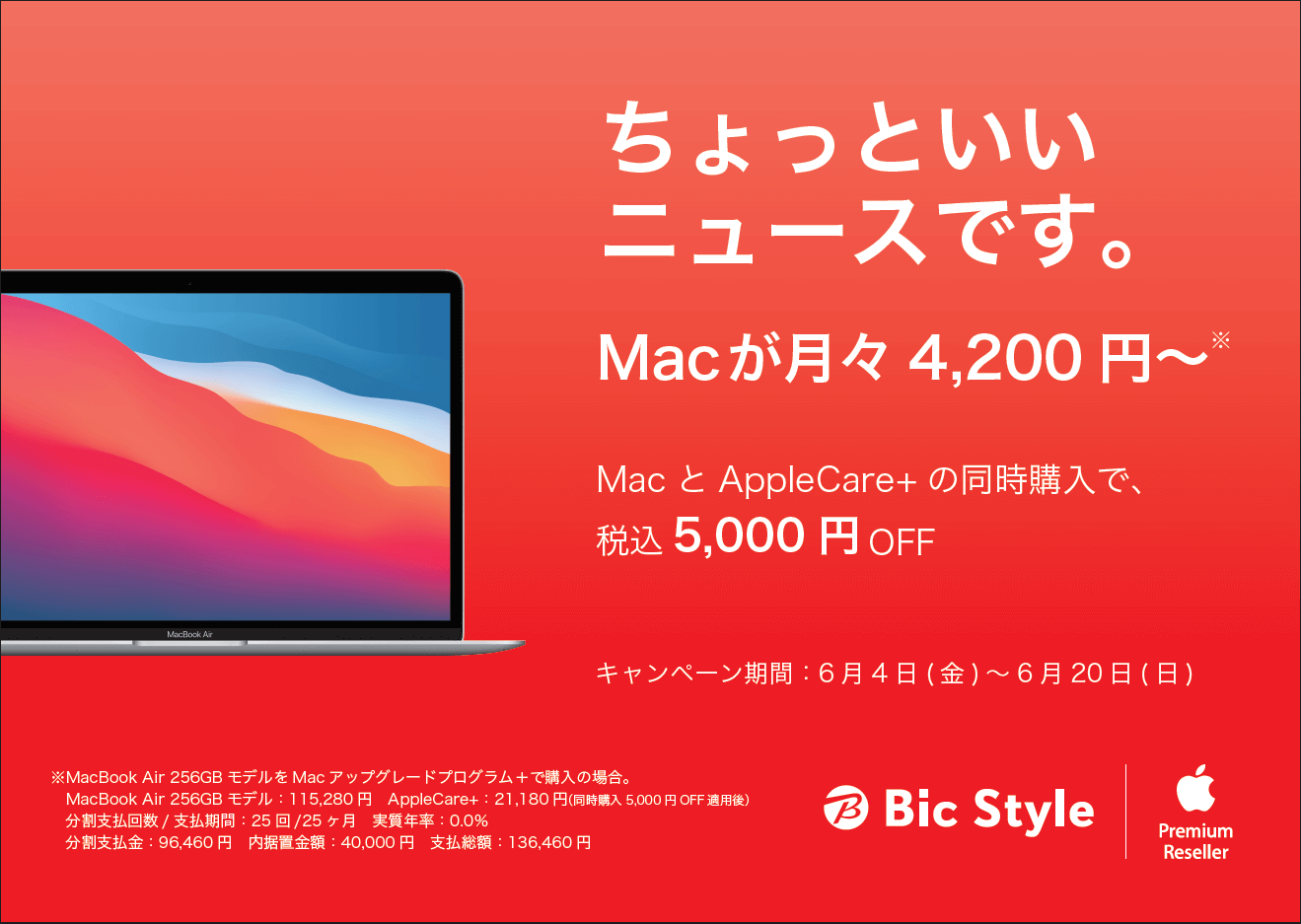 MacとAppleCare+の同時購入で税込5,000円OFF