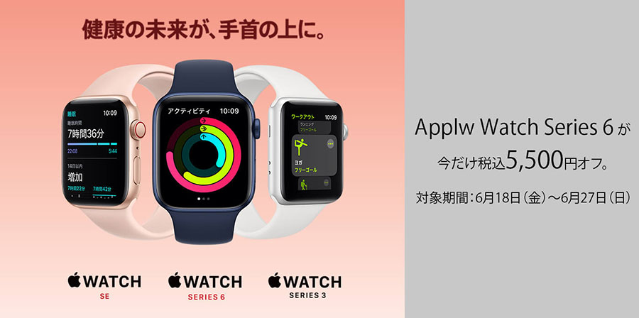 Apple Watch Series 6が税込5,500円オフ！
