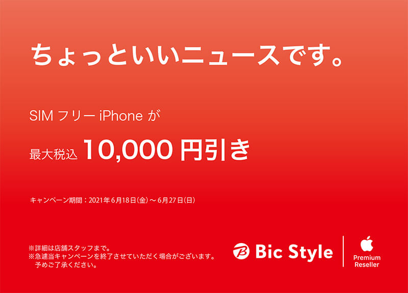 SIMフリーiPhoneが期間限定で最大税込10,000円引き!
