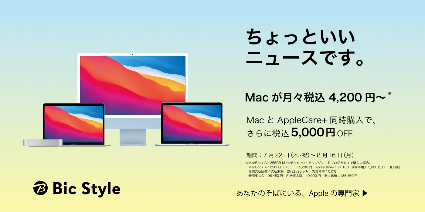 MacとAppleCare+の同時購入で税込5,000円オフ。