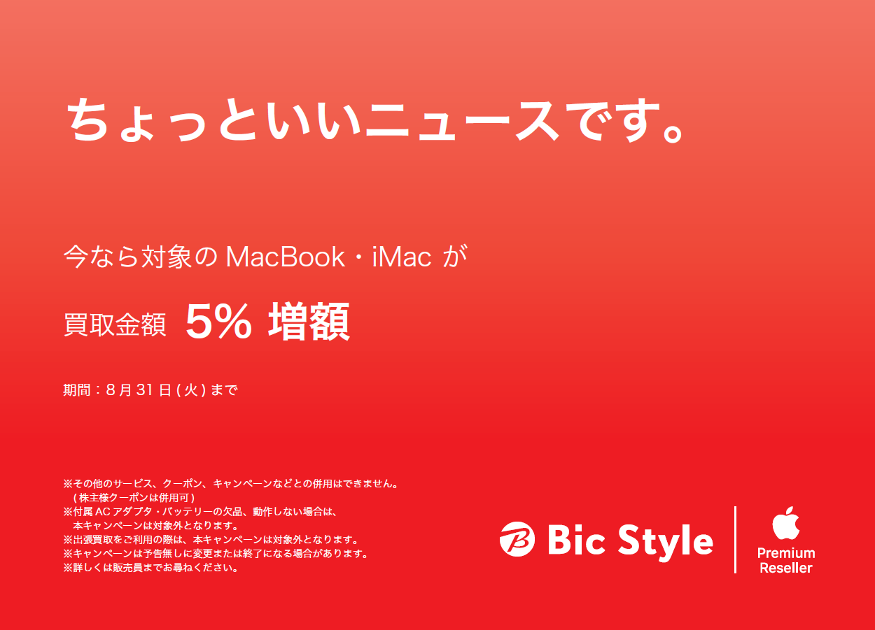 対象のMacBook・iMacが買取金額5％増額