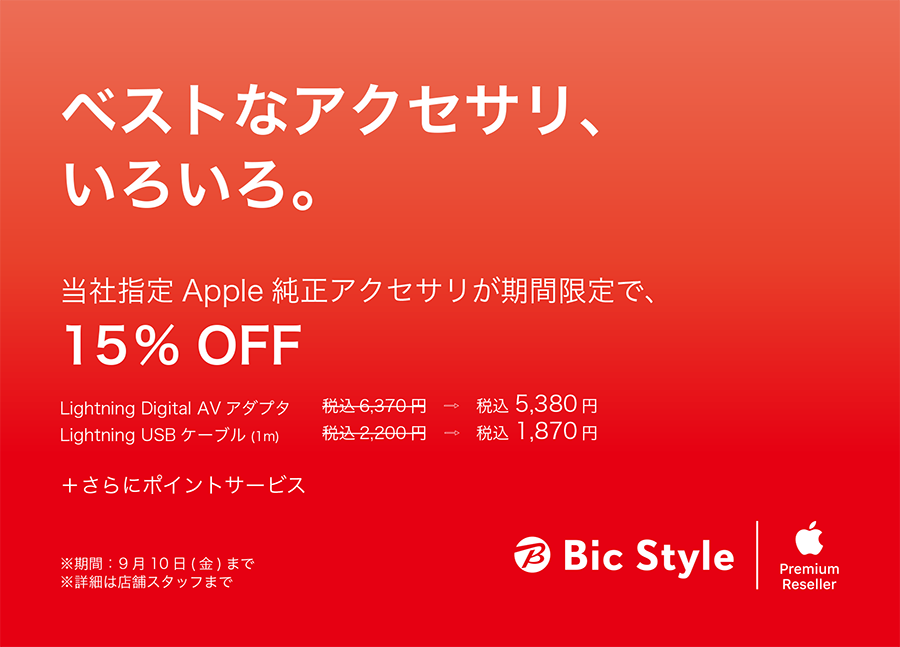 当社指定Apple純正アクセサリが期間限定で15％OFF