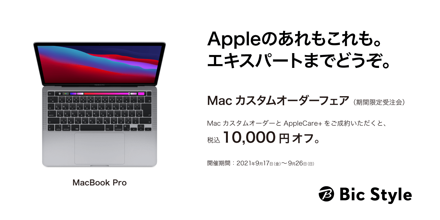 Macカスタムオーダーフェア（期間限定受注会）開催中！