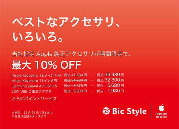 当社指定Apple純正アクセサリーが期間限定で最大10％OFF