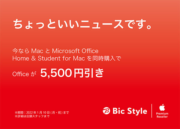 Macと同時購入で Office が5,500円引き