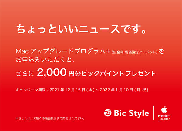 2,000円分のビックポイントプレゼント！