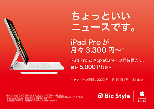 iPad ProとAppleCare+を同時購入で5,000円引き