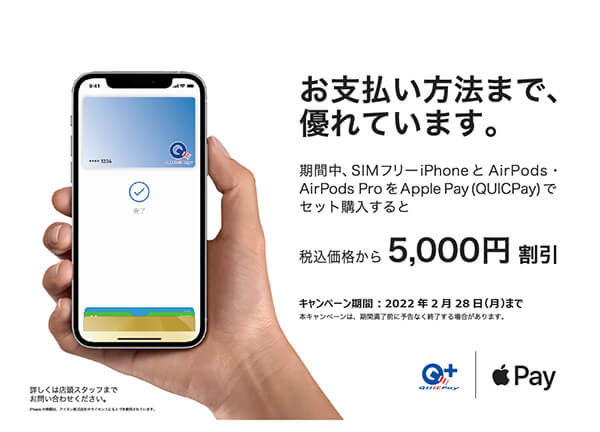 Apple Pay (QUICPay)のご利用で税込5,000円割引