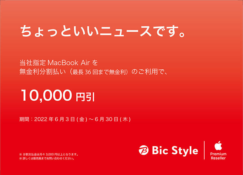 無金利分割払いでMacBook Airが10,000円引！