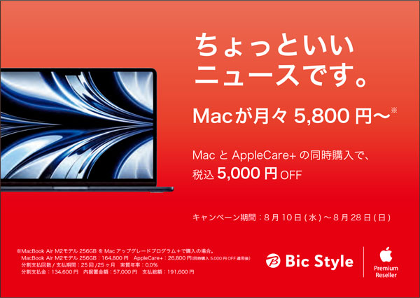 MacとAppleCare+の同時購入で5,000円引