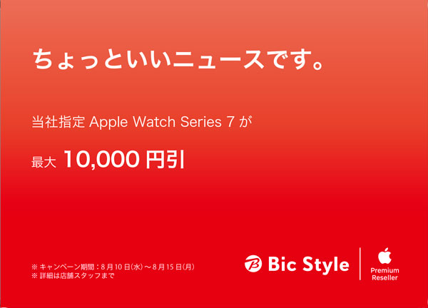 Apple Watch Series 7 が最大10,000円引き！