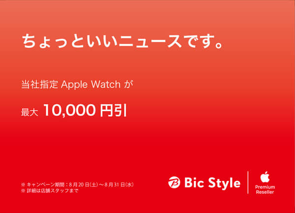 当社指定Apple Watch が最大10,000 円引