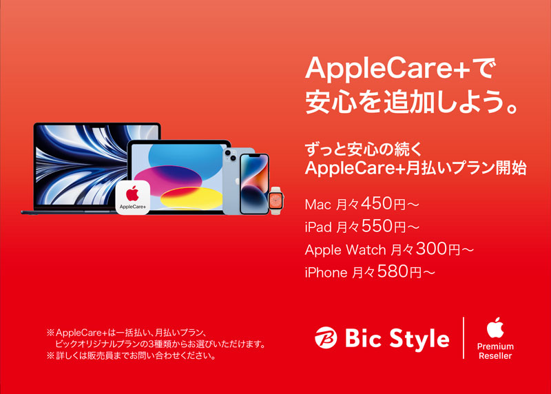 ずっと安心の続く「AppleCare+ 月払いプラン」開始