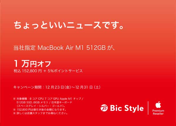 当社指定M1 MacBook Air 512GBが1万円オフ！