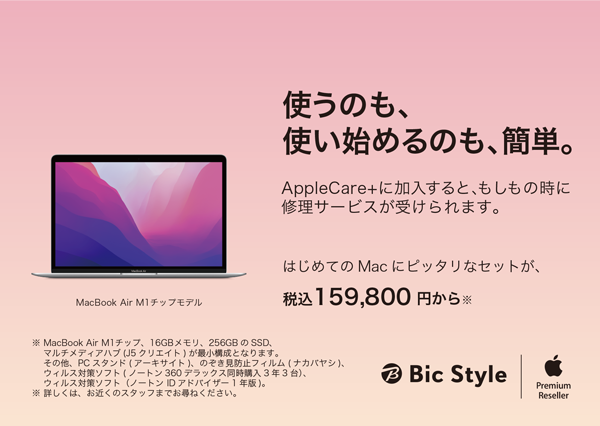 はじめてのMacにピッタリな特別セットを販売中！