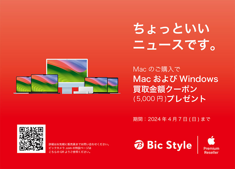 期間限定！Macご購入で買取金額クーポンプレゼント！