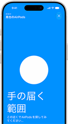「探す」アプリを使ってAirPodsを探しているiPhoneの画面。AirPodsはiPhoneの近くにある