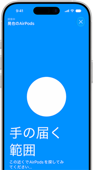 「探す」アプリを使ってAirPodsを探しているiPhoneの画面。AirPodsはiPhoneの近くにある