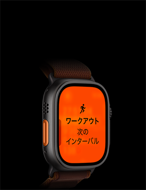 ブラックチタニウムケースのApple Watch Ultra 4。ランニングワークアウトで「次のインターバル」と表示されている。左側面の外観、オレンジのアクションボタン。アルパインループバンド