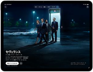 iPad Airの前面の外観。画面にはApple TVアプリで「セヴェランス」が表示されている