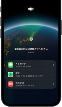 衛星経由のメッセージ機能を使用している様子