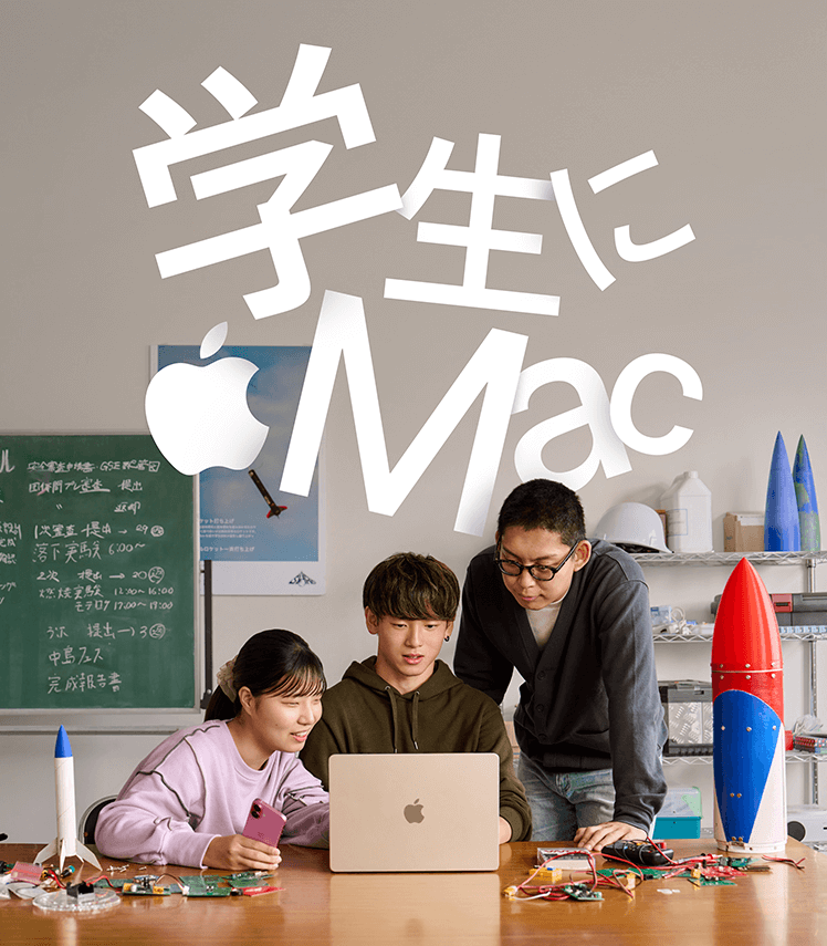 Macが学生に選ばれる理由