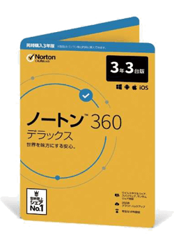 ノートン 360 デラックス 3年3台版