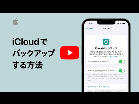 iCloudを使ってバックアップする方法