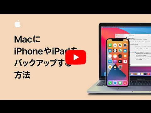 MacにiPhoneやiPadをバックアップする