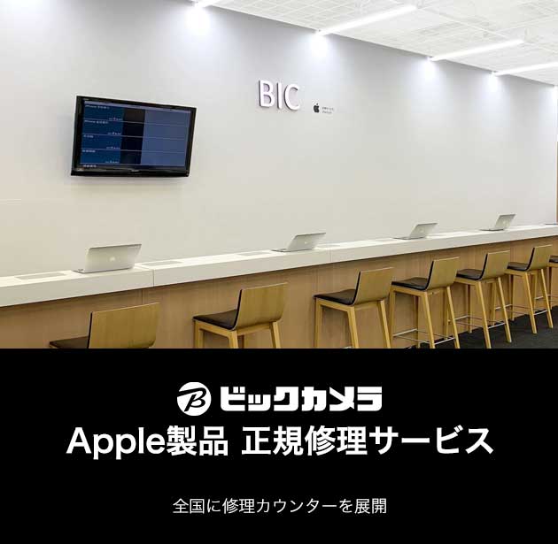 Apple製品の修理の注意事項と来店予約 Apple製品修理サービス ビックカメラ