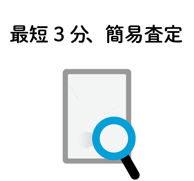 Step 3 最短3分、簡易査定