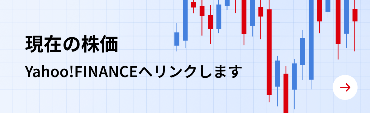 現在の株価