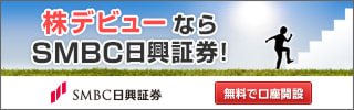株デビューならSMBC日興証券