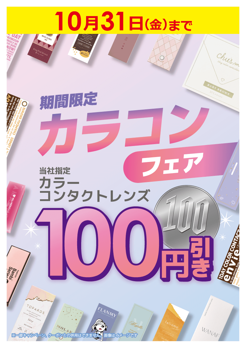 期間限定 カラコンフェア