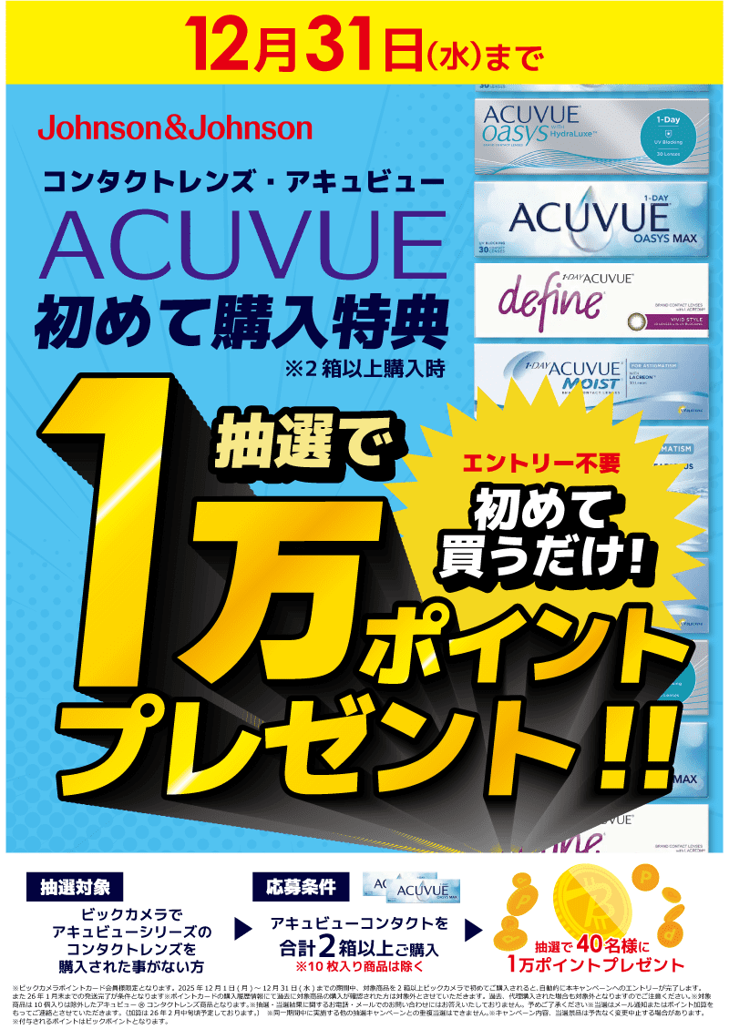 ACUVUE 初めて購入特典 抽選で1万ポイント