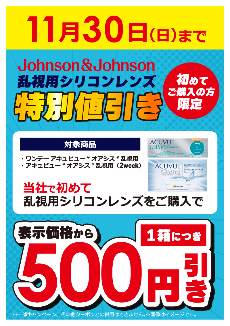 期間限定 乱視用シリコンレンズ特別値引き