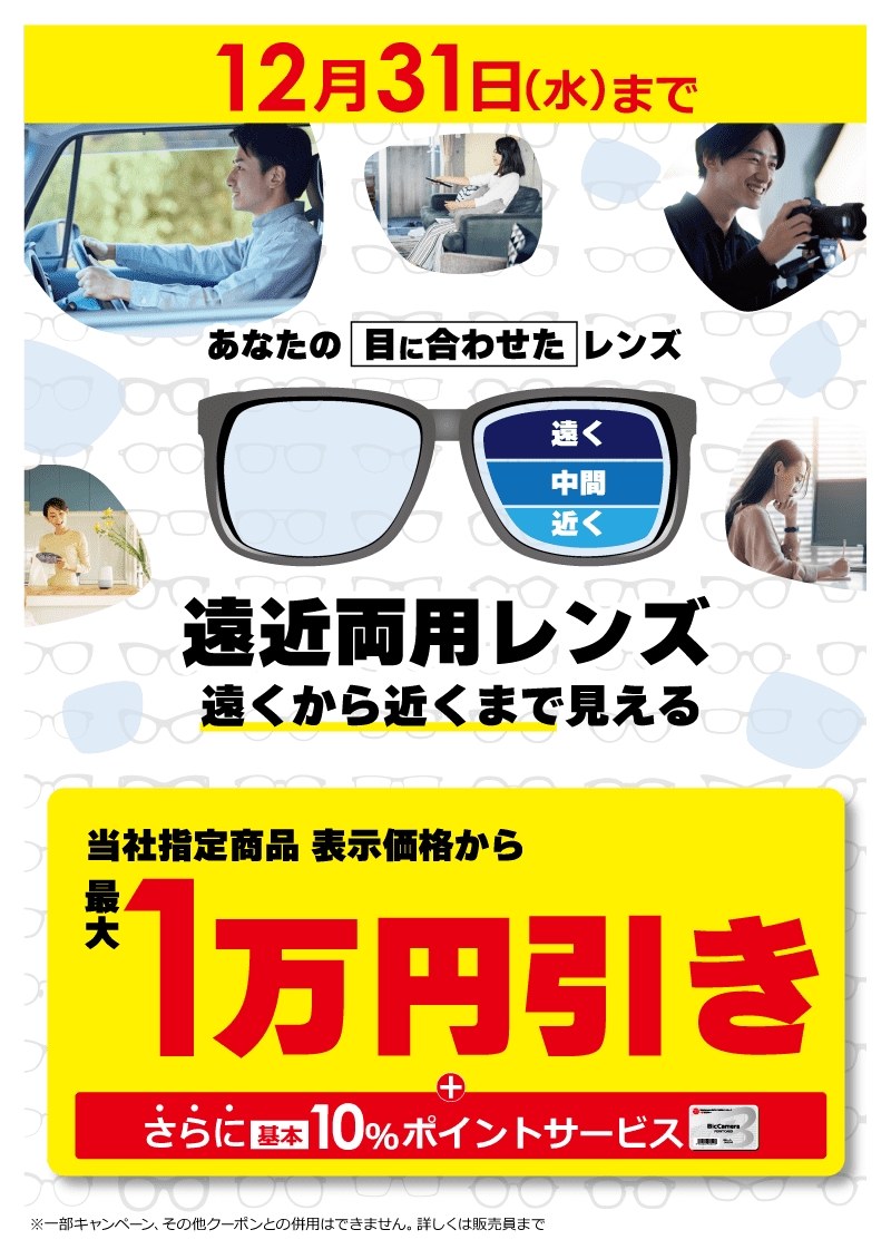 遠近両用レンズ 最大1万円引き