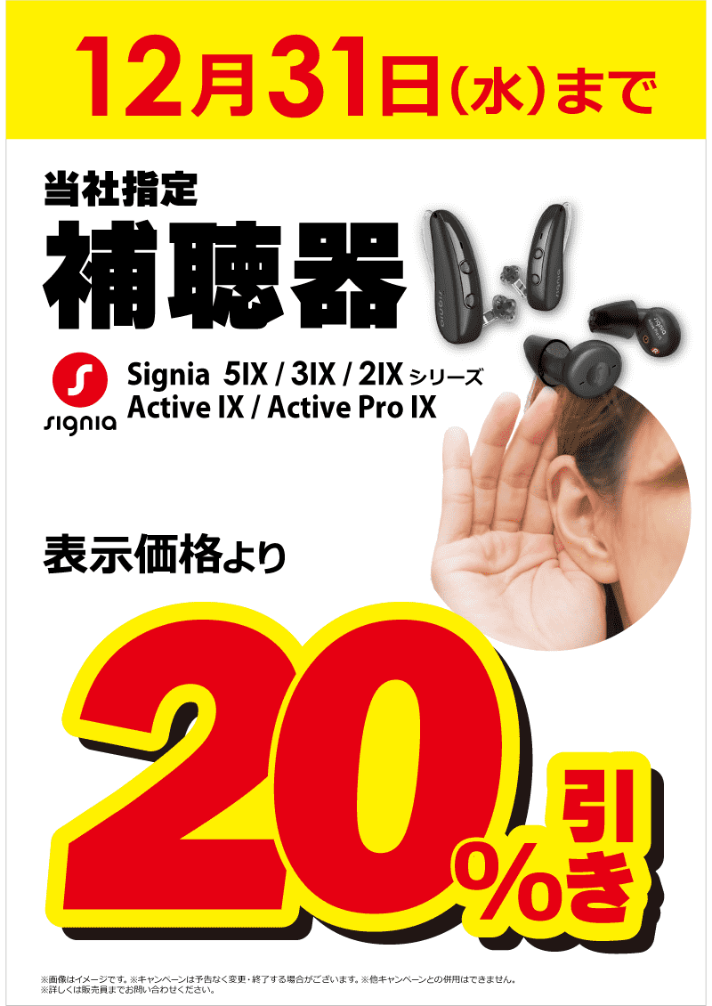 当社指定補聴器 20％引き