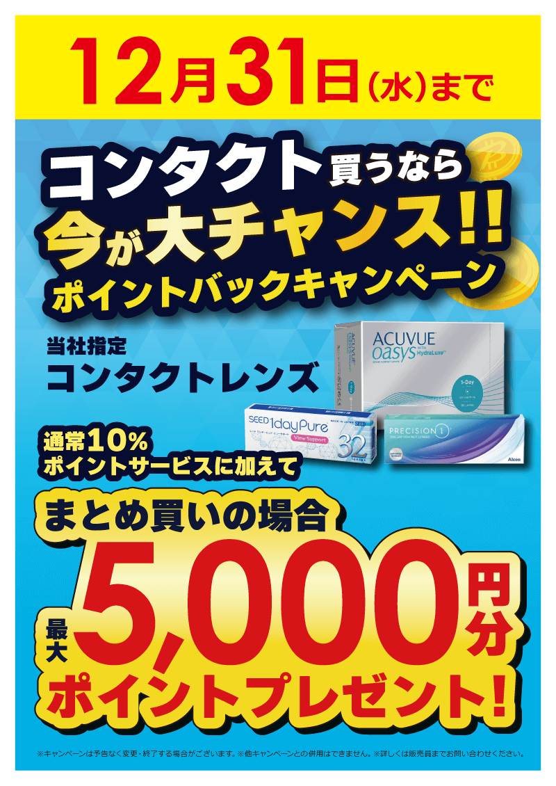 期間限定 コンタクトまとめ買いでポイントプレゼント