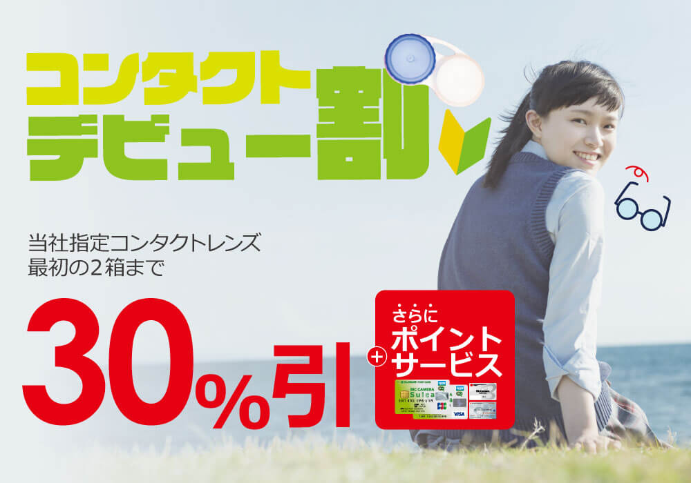 コンタクトレンズデビュー割