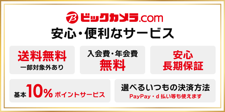 ビックカメラ.com　安心便利なサービス