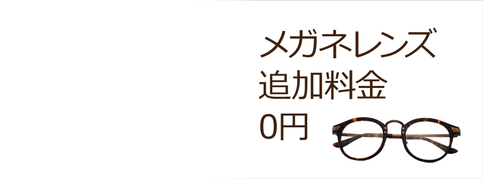 メガネレンズ追加料金0円