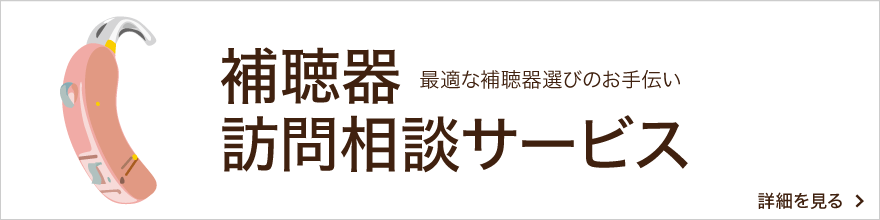 補聴器訪問相談サービス