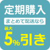 定期購入