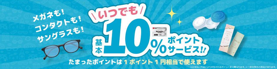 メガネも！コンタクトも！サングラスも！いつでも基本10%ポイントサービス！！たまったポイントは1ポイント1円相当で使えます