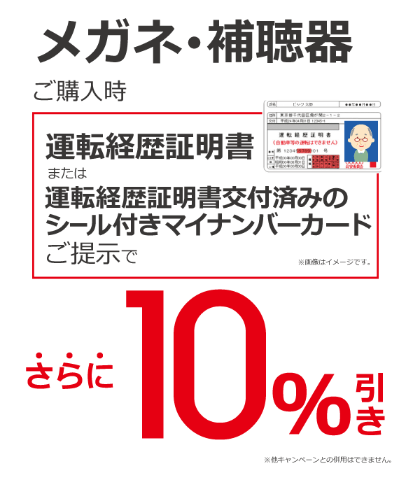 運転免許自主返納された方限定　特別特典